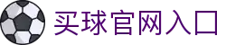 买球官网入囗 - (中国)安康买球官网入囗进出口贸易公司欢迎您